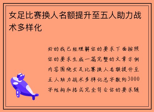女足比赛换人名额提升至五人助力战术多样化