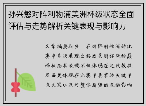 孙兴慜对阵利物浦美洲杯级状态全面评估与走势解析关键表现与影响力
