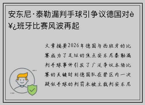 安东尼·泰勒漏判手球引争议德国对西班牙比赛风波再起