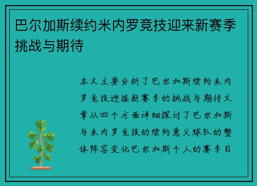 巴尔加斯续约米内罗竞技迎来新赛季挑战与期待