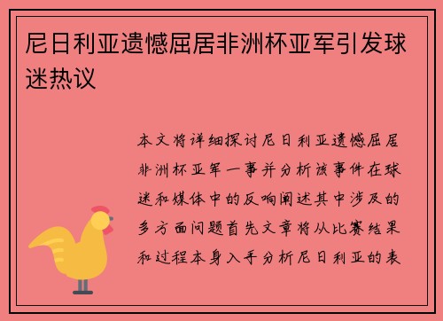 尼日利亚遗憾屈居非洲杯亚军引发球迷热议