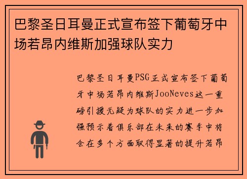 巴黎圣日耳曼正式宣布签下葡萄牙中场若昂内维斯加强球队实力 巴黎圣日耳曼正式宣布签下葡萄牙中场若昂内维斯加强球队实力
