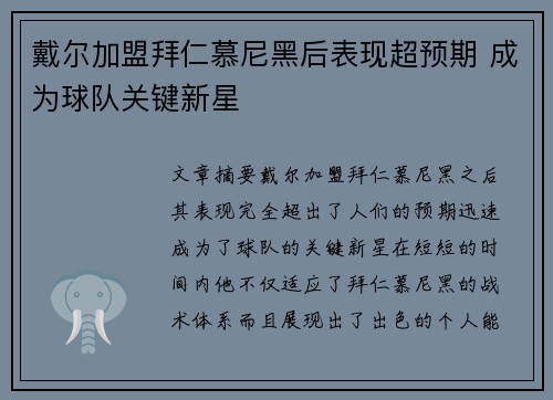 戴尔加盟拜仁慕尼黑后表现超预期 成为球队关键新星